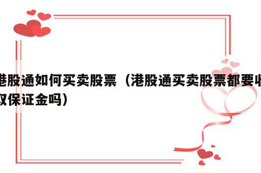 港股通如何买卖股票（港股通买卖股票都要收取保证金吗）