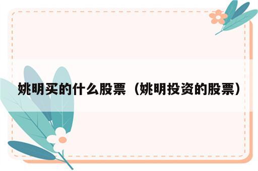 姚明买的什么股票（姚明投资的股票）