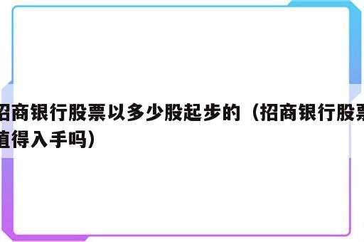 招商银行股票以多少股起步的（招商银行股票值得入手吗）