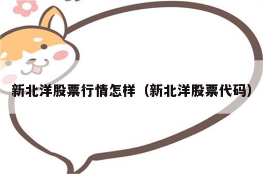新北洋股票行情怎样（新北洋股票代码）