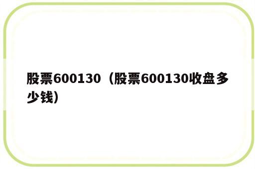股票600130（股票600130收盘多少钱）