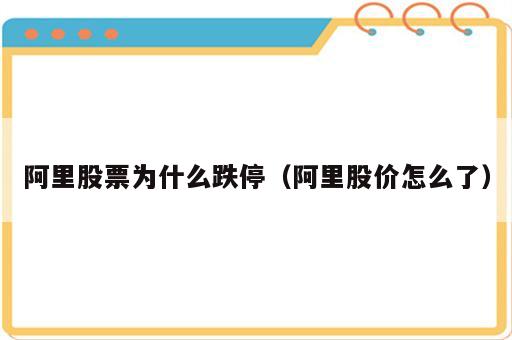 阿里股票为什么跌停（阿里股价怎么了）