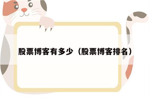 股票博客有多少（股票博客排名）