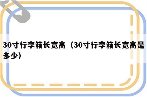 30寸行李箱长宽高（30寸行李箱长宽高是多少）