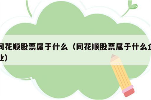 同花顺股票属于什么（同花顺股票属于什么企业）