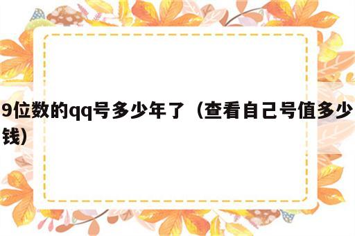 9位数的qq号多少年了（查看自己号值多少钱）