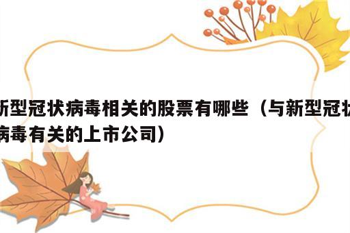 新型冠状病毒相关的股票有哪些（与新型冠状病毒有关的上市公司）