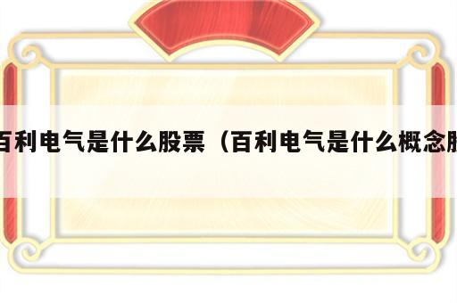 百利电气是什么股票（百利电气是什么概念股）