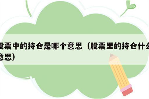 股票中的持仓是哪个意思（股票里的持仓什么意思）