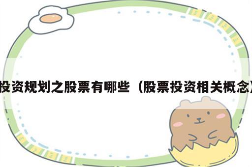 投资规划之股票有哪些（股票投资相关概念）