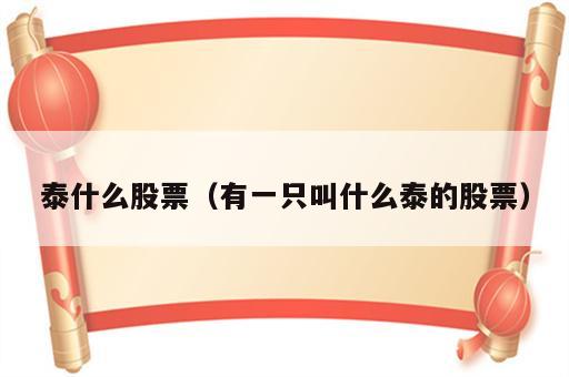 泰什么股票（有一只叫什么泰的股票）