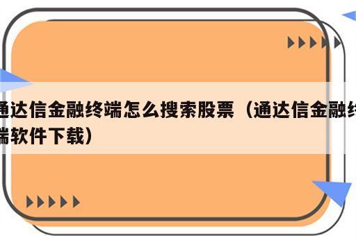 通达信金融终端怎么搜索股票（通达信金融终端软件下载）