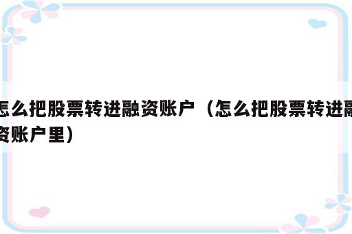 怎么把股票转进融资账户（怎么把股票转进融资账户里）