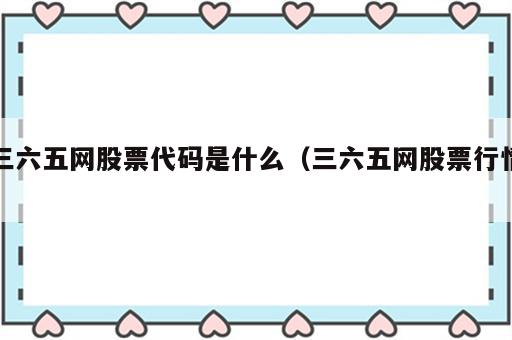 三六五网股票代码是什么（三六五网股票行情）