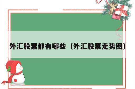 外汇股票都有哪些（外汇股票走势图）