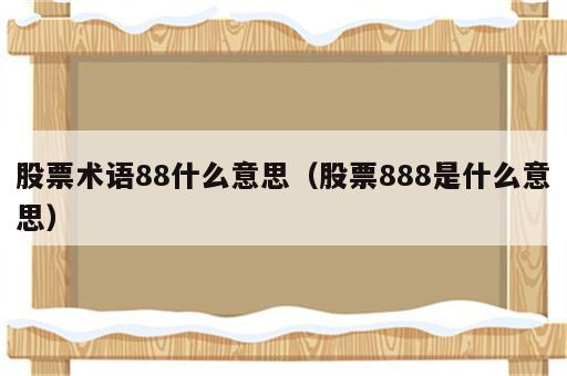 股票术语88什么意思（股票888是什么意思）