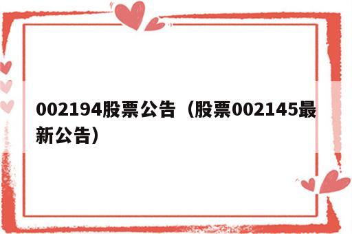 002194股票公告（股票002145最新公告）