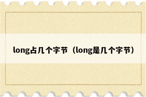 long占几个字节（long是几个字节）