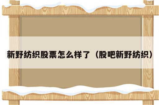 新野纺织股票怎么样了（股吧新野纺织）
