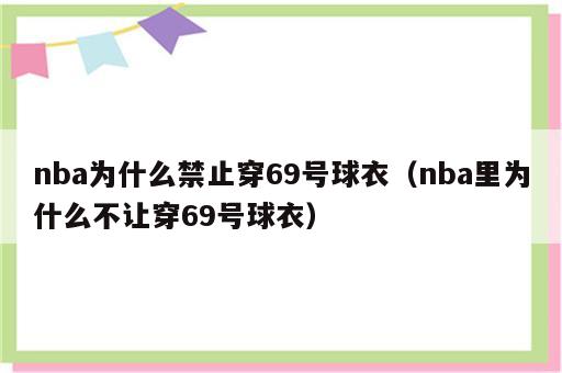 nba为什么禁止穿69号球衣（nba里为什么不让穿69号球衣）
