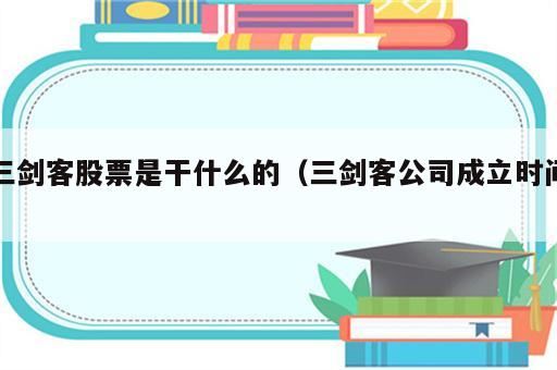 三剑客股票是干什么的（三剑客公司成立时间）