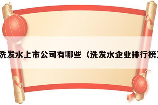 洗发水上市公司有哪些（洗发水企业排行榜）