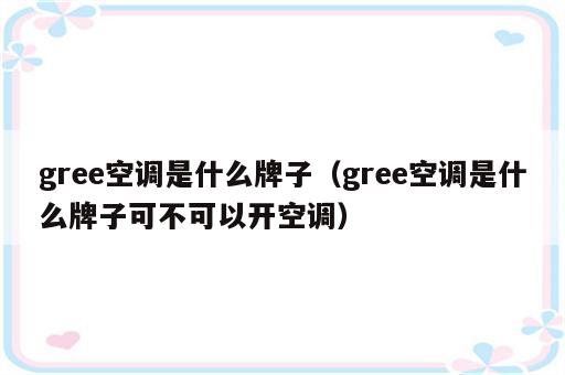 gree空调是什么牌子（gree空调是什么牌子可不可以开空调）