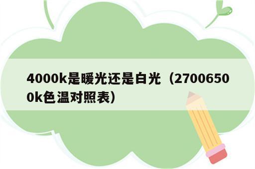 4000k是暖光还是白光（27006500k色温对照表）