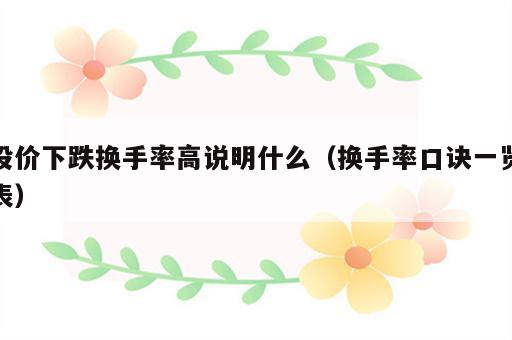 股价下跌换手率高说明什么（换手率口诀一览表）