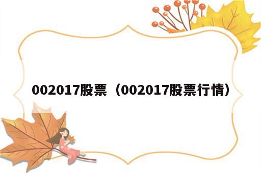 002017股票（002017股票行情）