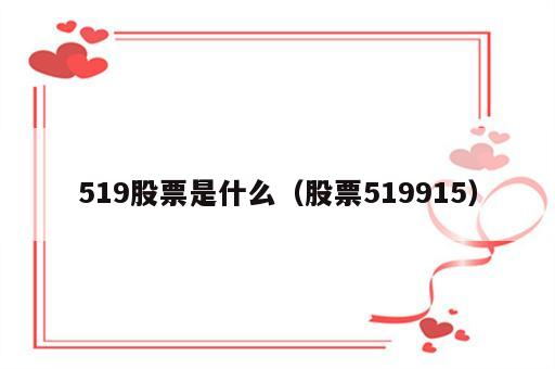519股票是什么（股票519915）