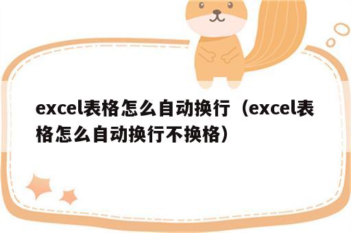 excel表格怎么自动换行（excel表格怎么自动换行不换格）