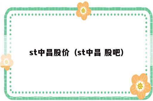 st中昌股价（st中昌 股吧）