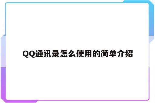 QQ通讯录怎么使用的简单介绍