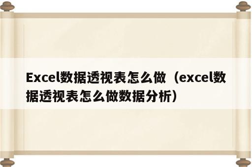Excel数据透视表怎么做（excel数据透视表怎么做数据分析）