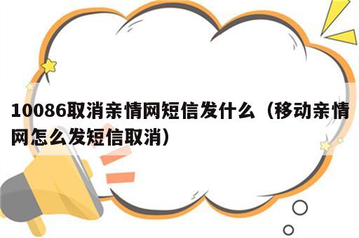 10086取消亲情网短信发什么（移动亲情网怎么发短信取消）
