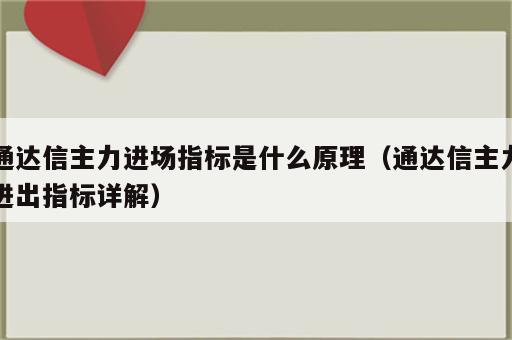 通达信主力进场指标是什么原理（通达信主力进出指标详解）
