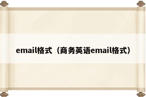 email格式（商务英语email格式）