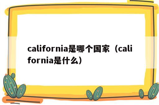 california是哪个国家（california是什么）