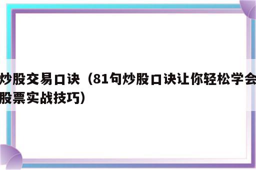 炒股交易口诀（81句炒股口诀让你轻松学会股票实战技巧）