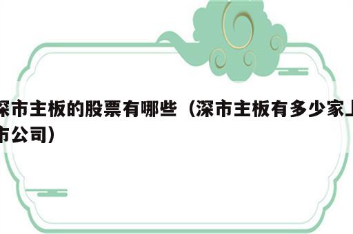 深市主板的股票有哪些（深市主板有多少家上市公司）