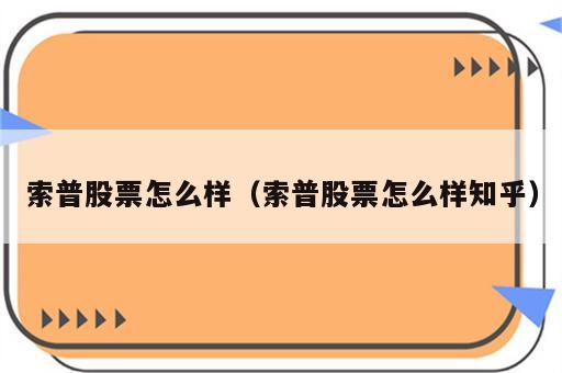 索普股票怎么样（索普股票怎么样知乎）