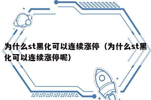 为什么st黑化可以连续涨停（为什么st黑化可以连续涨停呢）