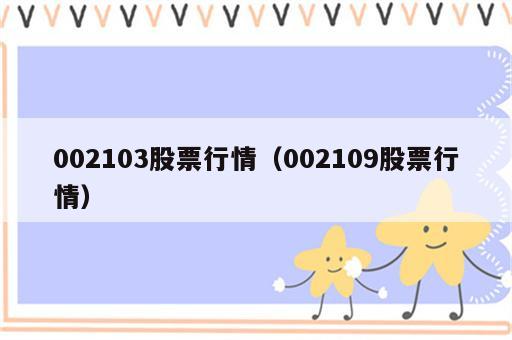 002103股票行情（002109股票行情）