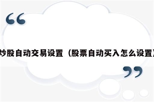 炒股自动交易设置（股票自动买入怎么设置）