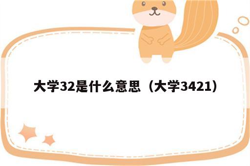 大学32是什么意思（大学3421）