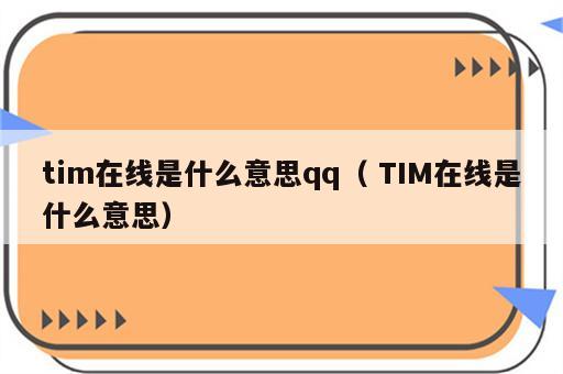 tim在线是什么意思qq（ TIM在线是什么意思）