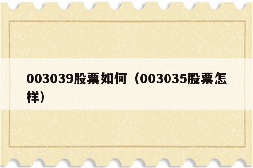 003039股票如何（003035股票怎样）