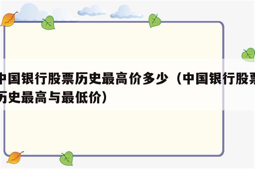 中国银行股票历史最高价多少（中国银行股票历史最高与最低价）