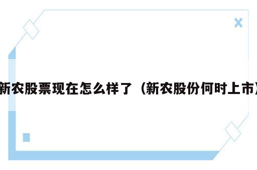 新农股票现在怎么样了（新农股份何时上市）